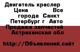 Двигатель краслер 2,4 › Цена ­ 17 000 - Все города, Санкт-Петербург г. Авто » Продажа запчастей   . Астраханская обл.